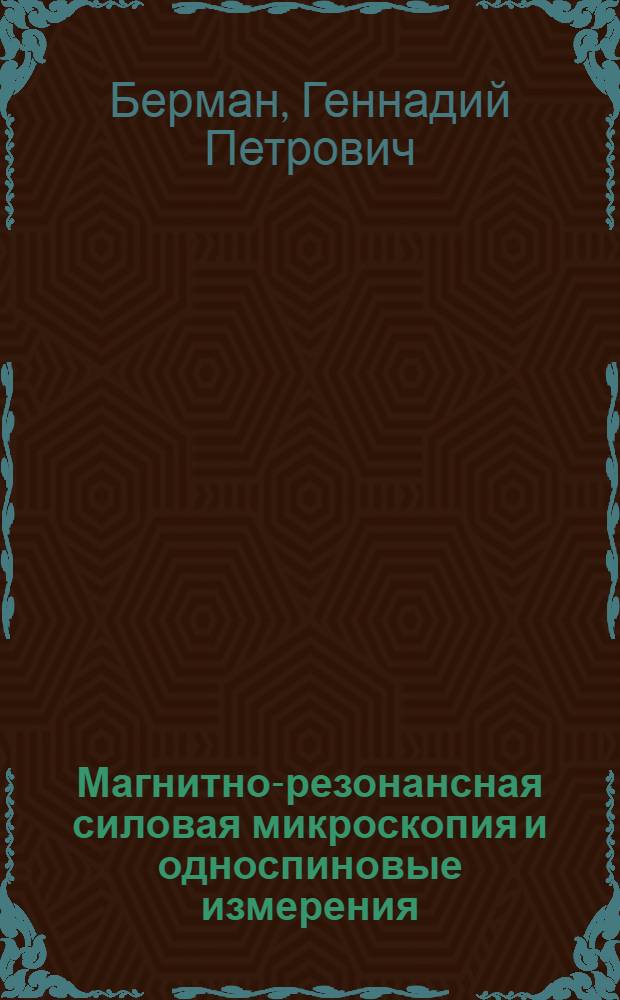 Магнитно-резонансная силовая микроскопия и односпиновые измерения