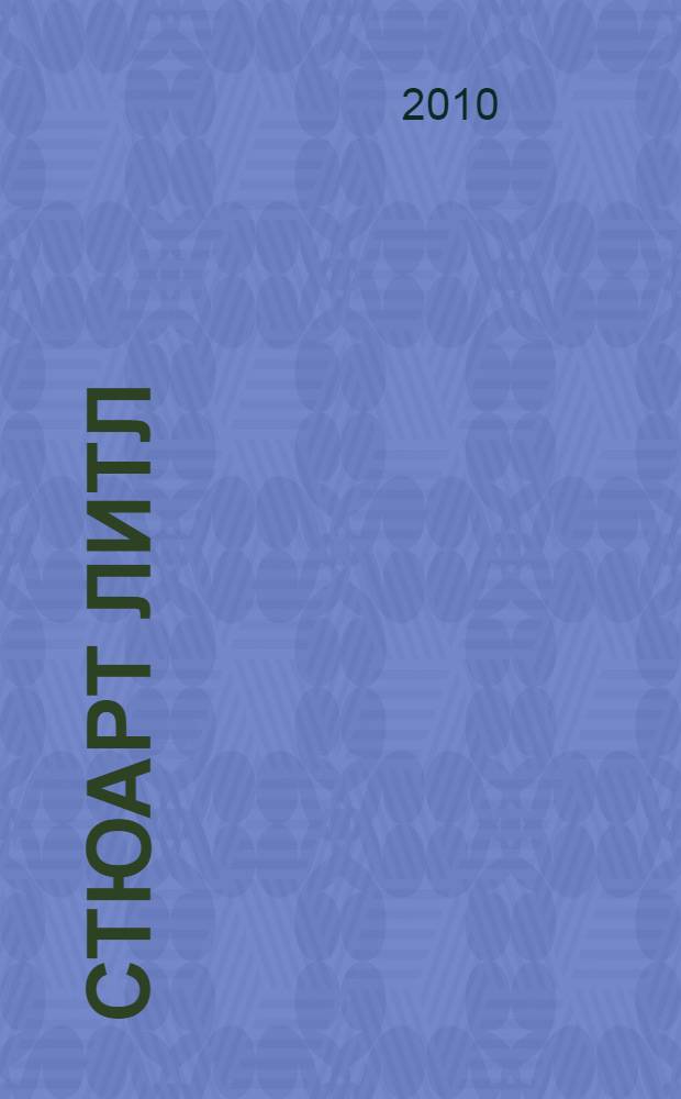 Стюарт Литл : книга для чтения на английском языке