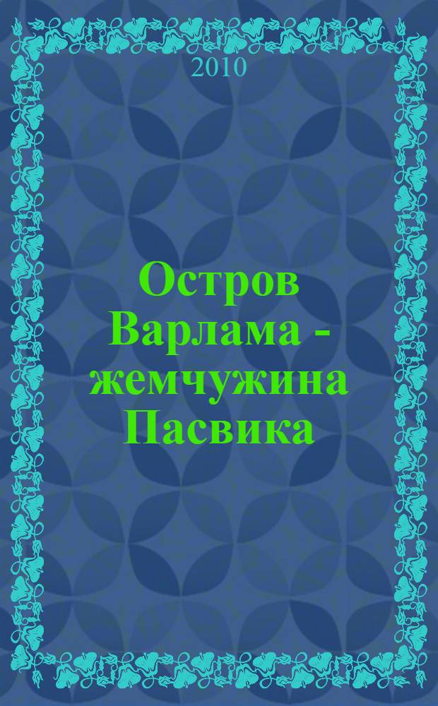 Остров Варлама - жемчужина Пасвика = Varlam Island, perl of Pasvik