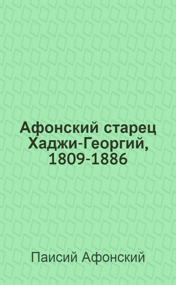 Афонский старец Хаджи-Георгий, 1809-1886