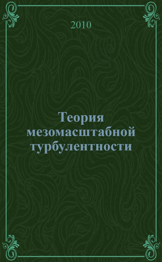 Теория мезомасштабной турбулентности : вихри атмосферы и океана