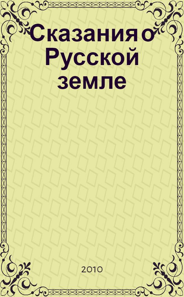 Сказания о Русской земле