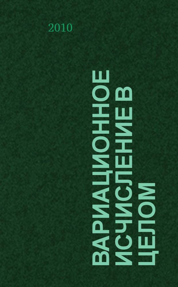 Вариационное исчисление в целом