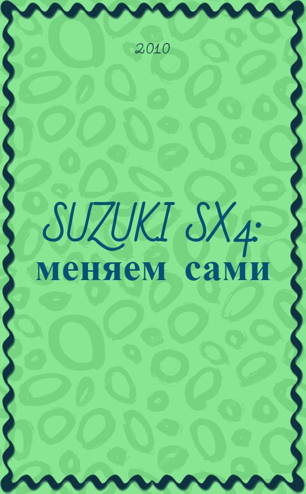 SUZUKI SX4 : меняем сами: свечи, масло, колодки, предохранители, фильтры, лампы