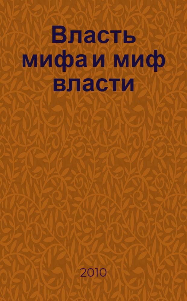 Власть мифа и миф власти : монография
