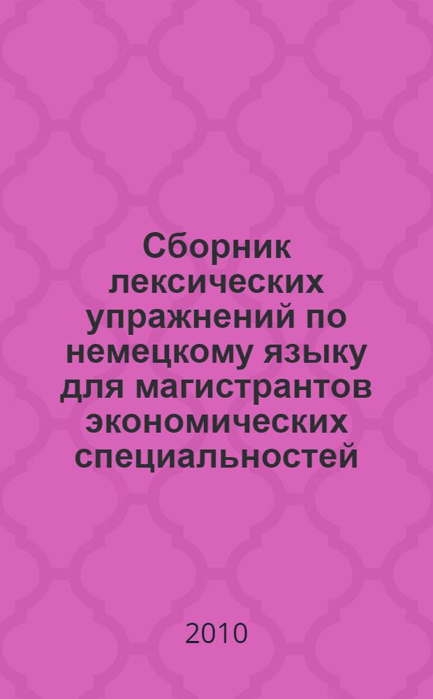 Сборник лексических упражнений по немецкому языку для магистрантов экономических специальностей. Уч. пособие