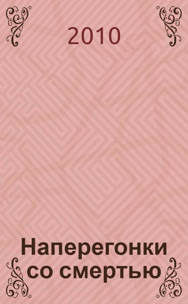 Наперегонки со смертью : роман