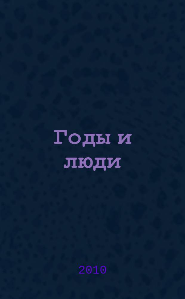 Годы и люди