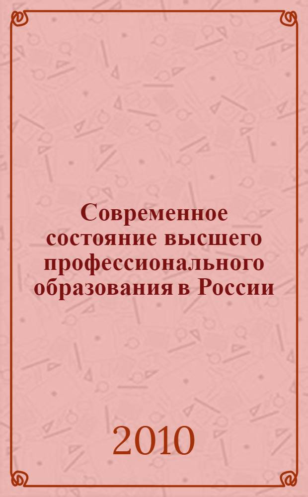 Современное состояние высшего профессионального образования в России: научно-методическое обеспечение. Ч. 1