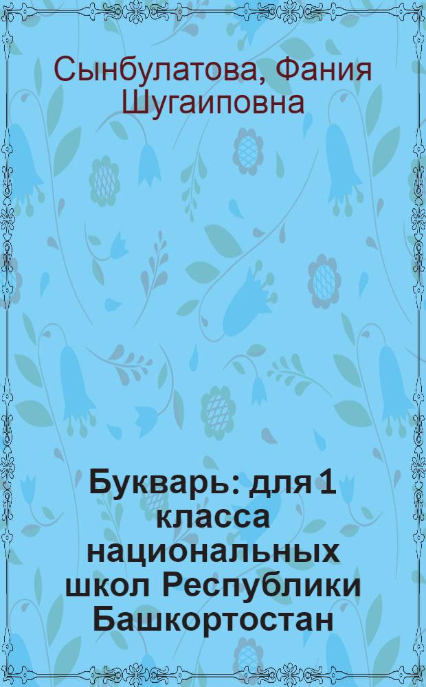 Букварь : для 1 класса национальных школ Республики Башкортостан