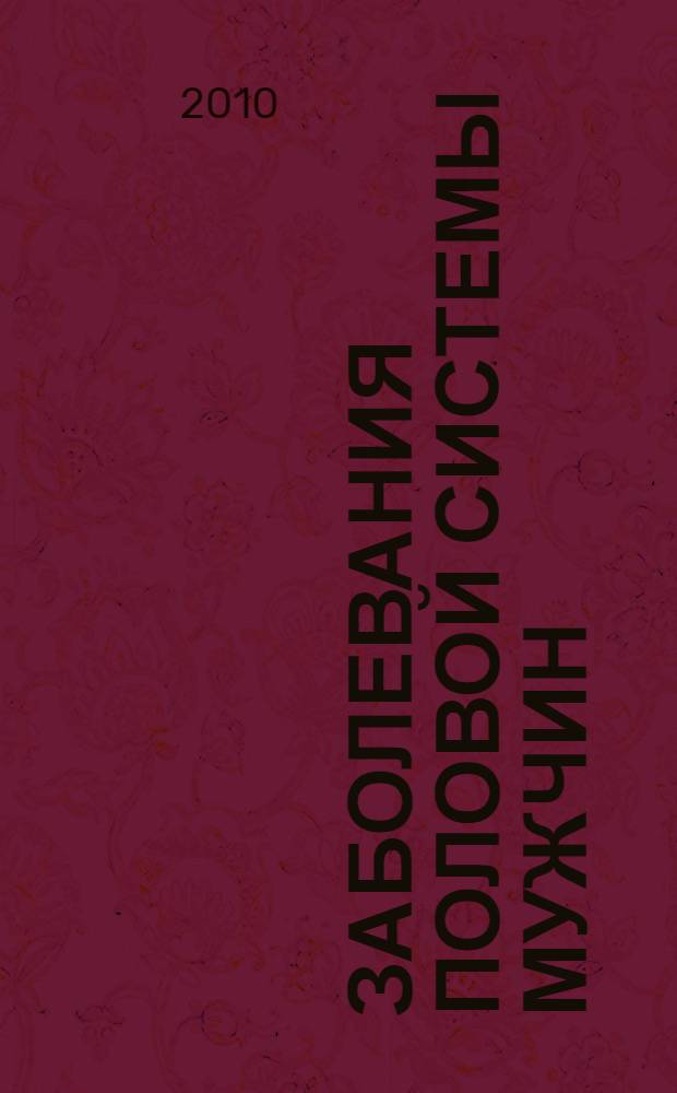 Заболевания половой системы мужчин : избранные публикации = Diseases of male reproductive system