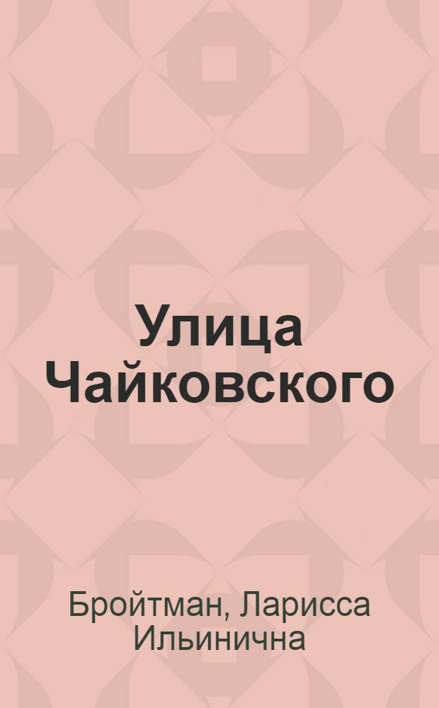 Улица Чайковского
