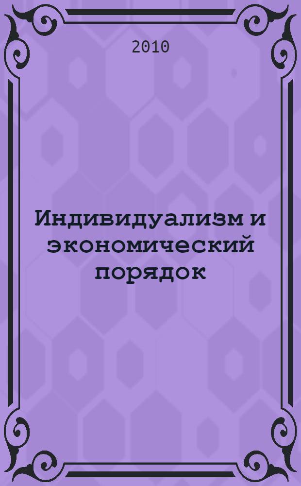 Индивидуализм и экономический порядок