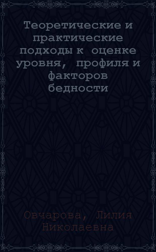 Теоретические и практические подходы к оценке уровня, профиля и факторов бедности: российский и международный опыт