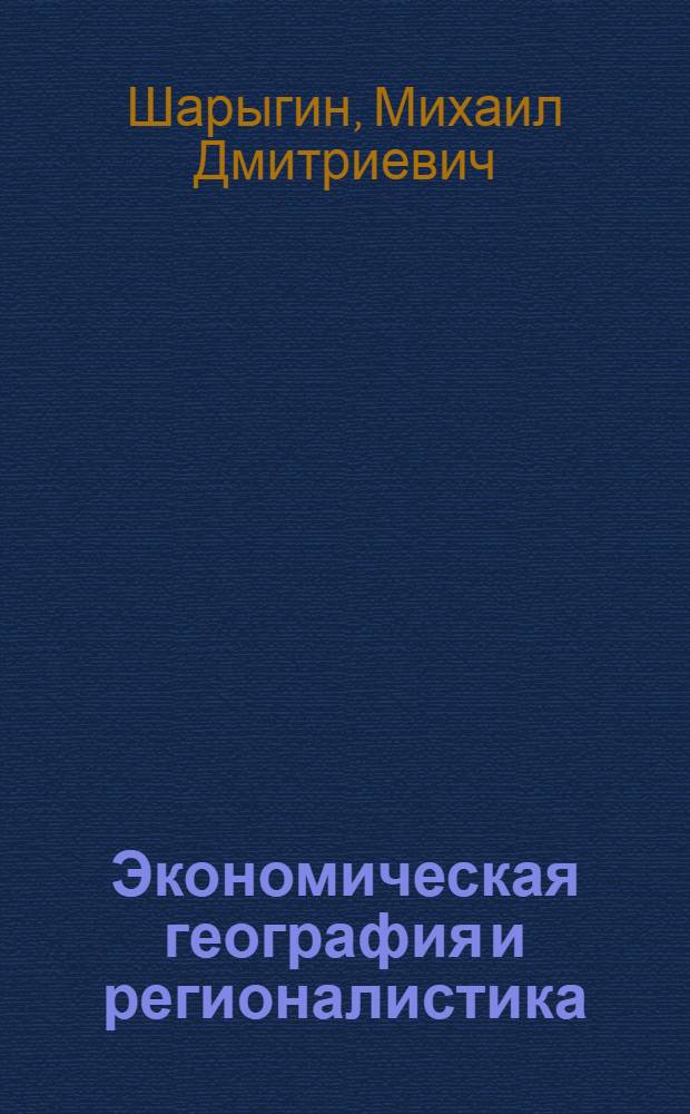 Экономическая география и регионалистика : учебное пособие : для студентов экономических специальностей