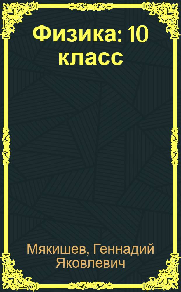 Физика : 10 класс : учебник для общеобразовательных учреждений : с приложением на электронном носителе : базовый и профильный уровни