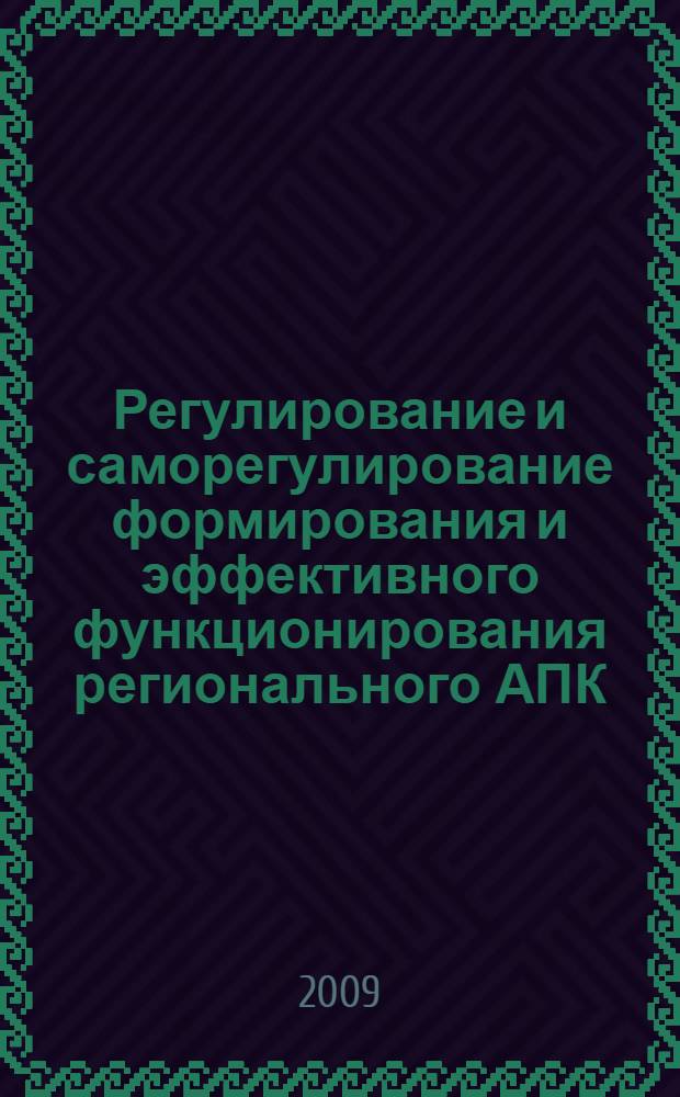 Регулирование и саморегулирование формирования и эффективного функционирования регионального АПК
