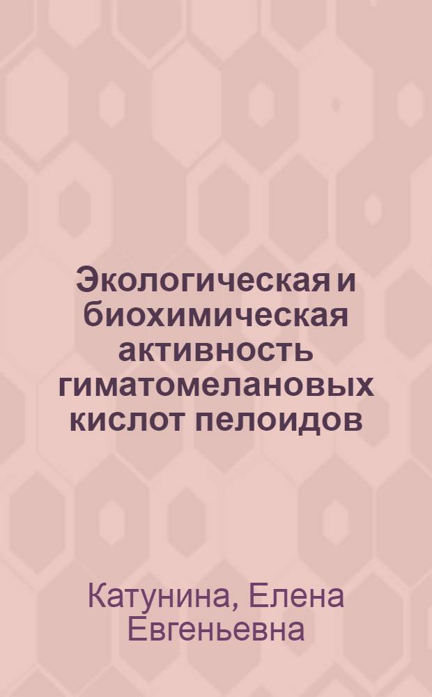 Экологическая и биохимическая активность гиматомелановых кислот пелоидов : автореферат диссертации на соискание ученой степени к. б. н. : специальность 03.00.16 <экология> : специальность 03.00.04 <биохимия>