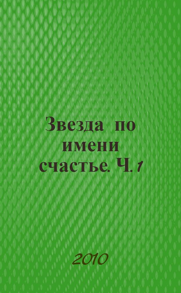 Звезда по имени счастье. [Ч. 1 : Сон с открытыми глазами]