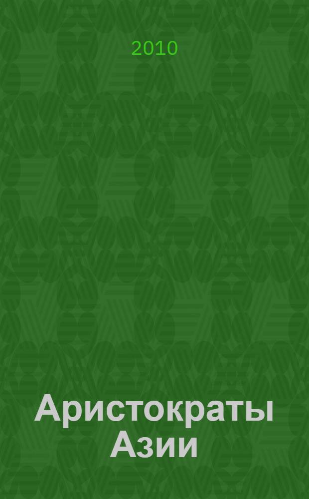 Аристократы Азии : Южнокорейский дневник : стихи