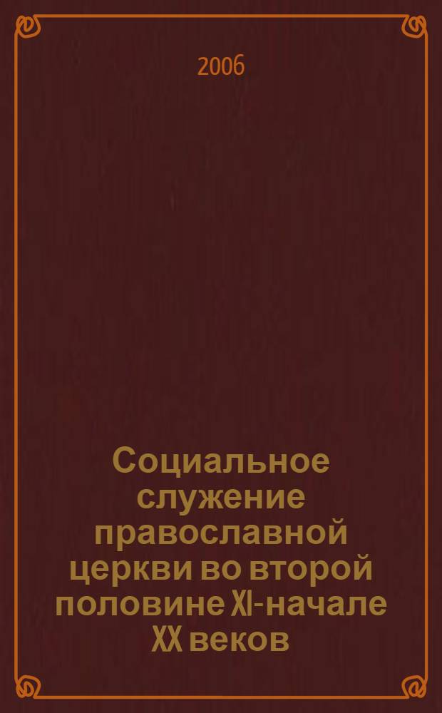 Социальное служение православной церкви во второй половине XIX- начале XX веков (на материалах Вологодской епархии) : автореферат диссертации на соискание ученой степени к. ист. н. : специальность 09.00.13 <религиоведение, филос. антрополог.>