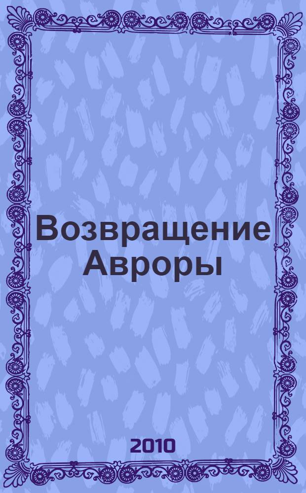Возвращение Авроры : музыкальная книжка : для чтения взрослыми детям