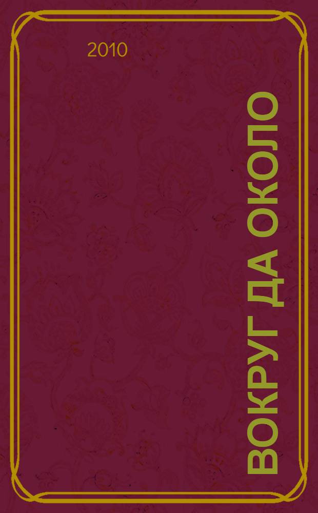 Вокруг да около = Round about : стихи : пересказы с английского и личные наблюдения
