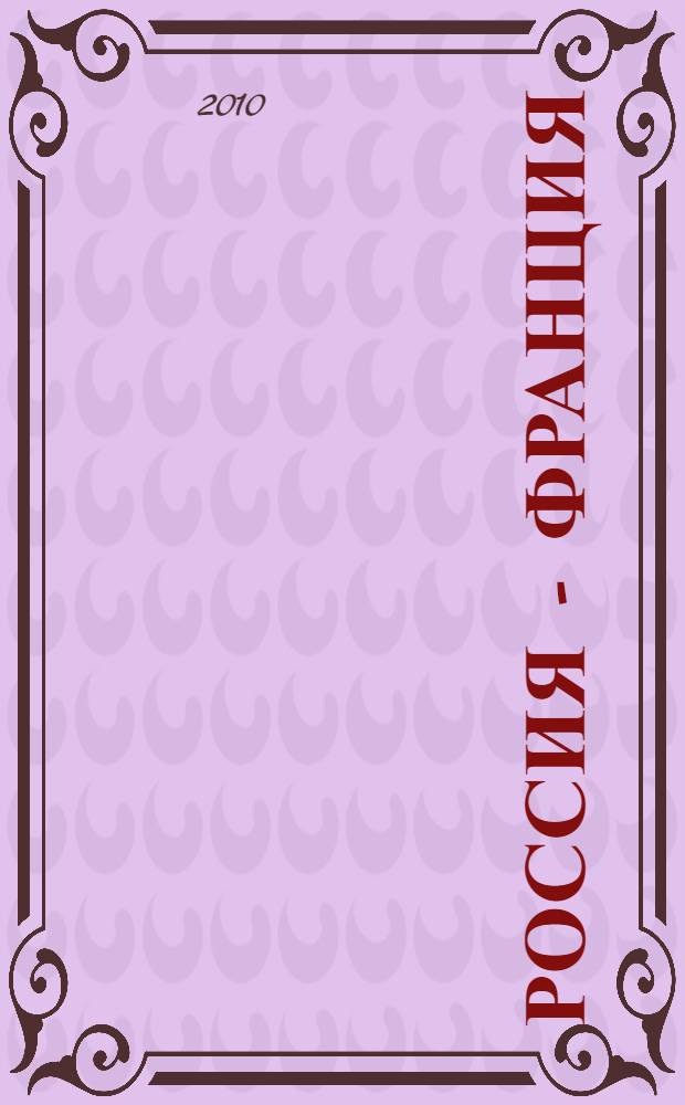 Россия - Франция: на перекрестке культур : материалы региональной научно-практической конференции, посвященной году Франции в России и России во Франции, 18-19 марта 2010