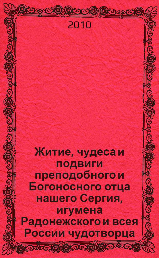 Житие, чудеса и подвиги преподобного и Богоносного отца нашего Сергия, игумена Радонежского и всея России чудотворца