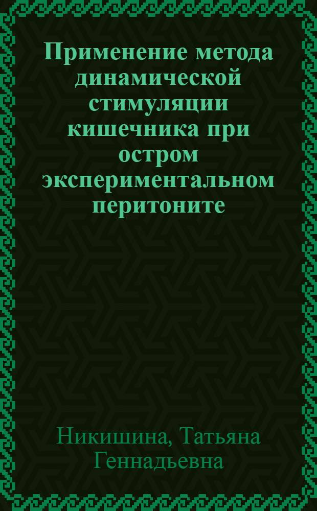 Применение метода динамической стимуляции кишечника при остром экспериментальном перитоните : автореферат диссертации на соискание ученой степени к. м. н. : специальность 14.00.27 <хирургия>
