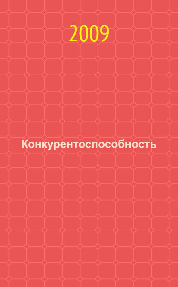Конкурентоспособность : тактика и стратегия промышленного предприятия : монография