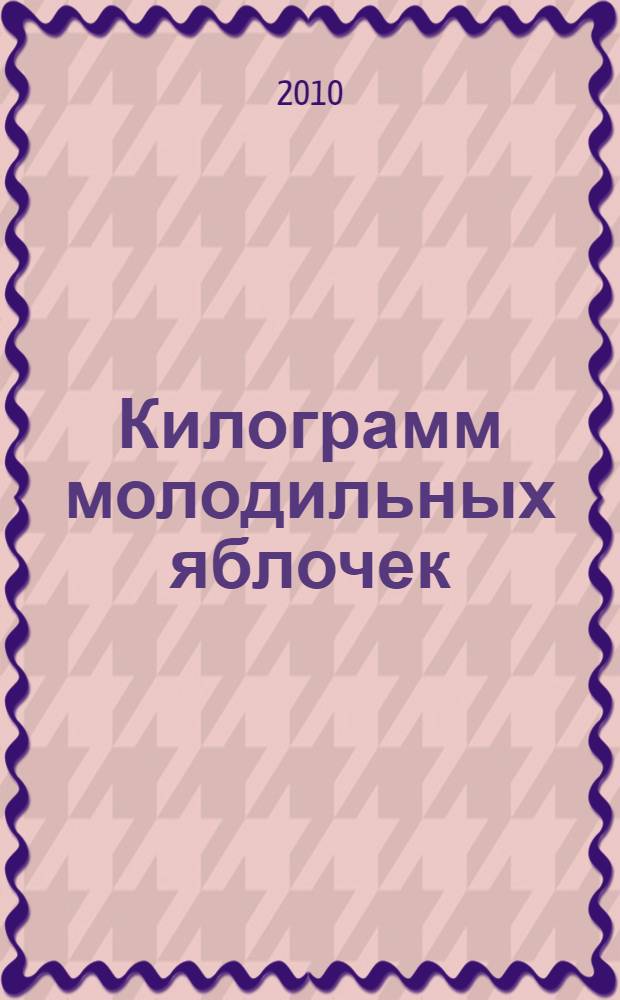 Килограмм молодильных яблочек : роман
