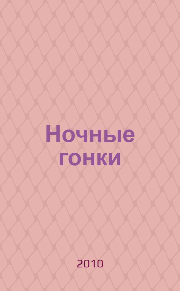 Ночные гонки : музыкальная книжка : о героях мультфильма "Тачки" : для чтения взрослыми детям