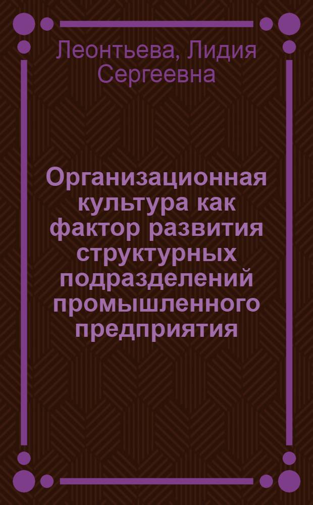 Организационная культура как фактор развития структурных подразделений промышленного предприятия