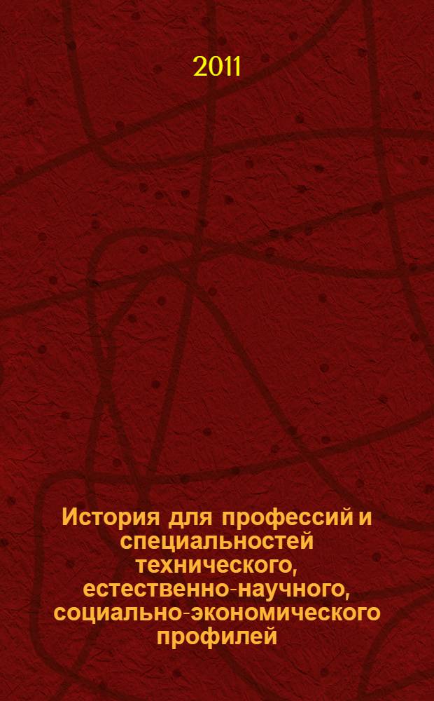 История для профессий и специальностей технического, естественно-научного, социально-экономического профилей. Ч. 1