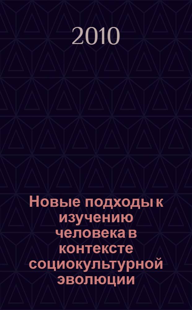 Новые подходы к изучению человека в контексте социокультурной эволюции : материалы Международной научной конференции, посвященной памяти В. В. Рыкова (Бийск, 31 августа 2009 г.)