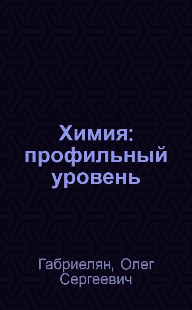 Химия : профильный уровень : 11 класс : в 2 ч
