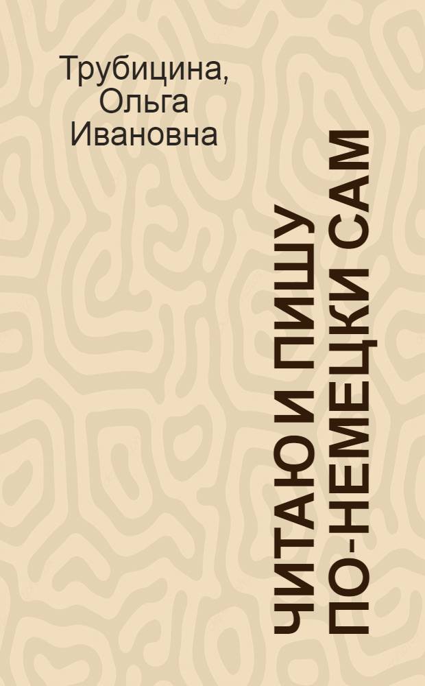 Читаю и пишу по-немецки сам = Ich lese und schreibe selbst