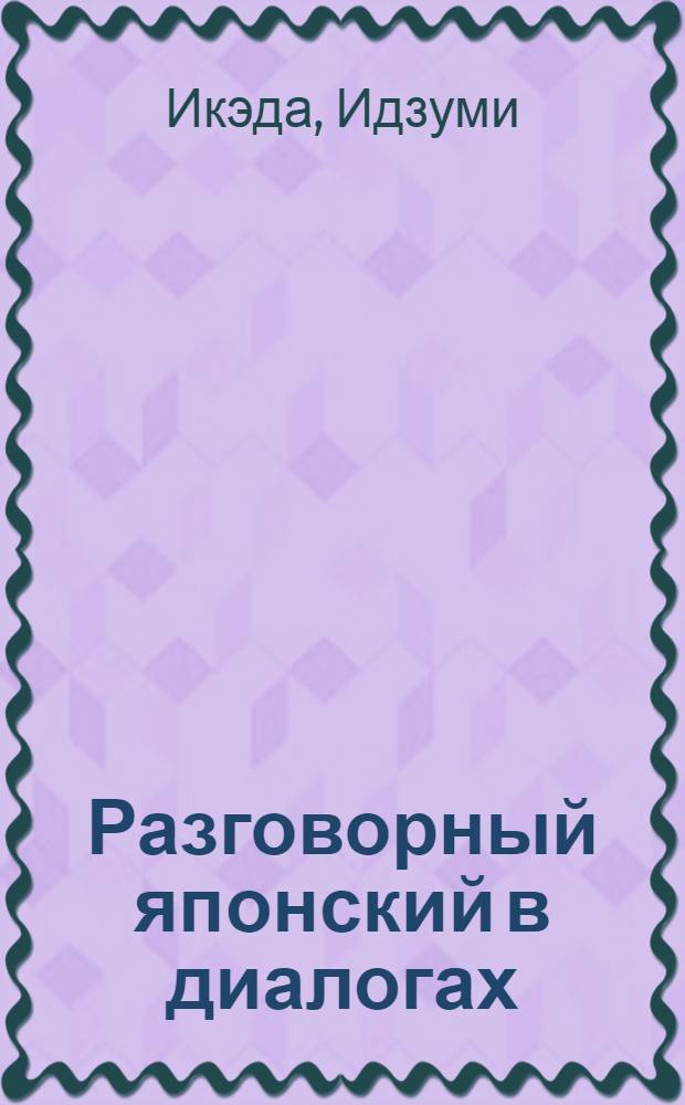 Разговорный японский в диалогах