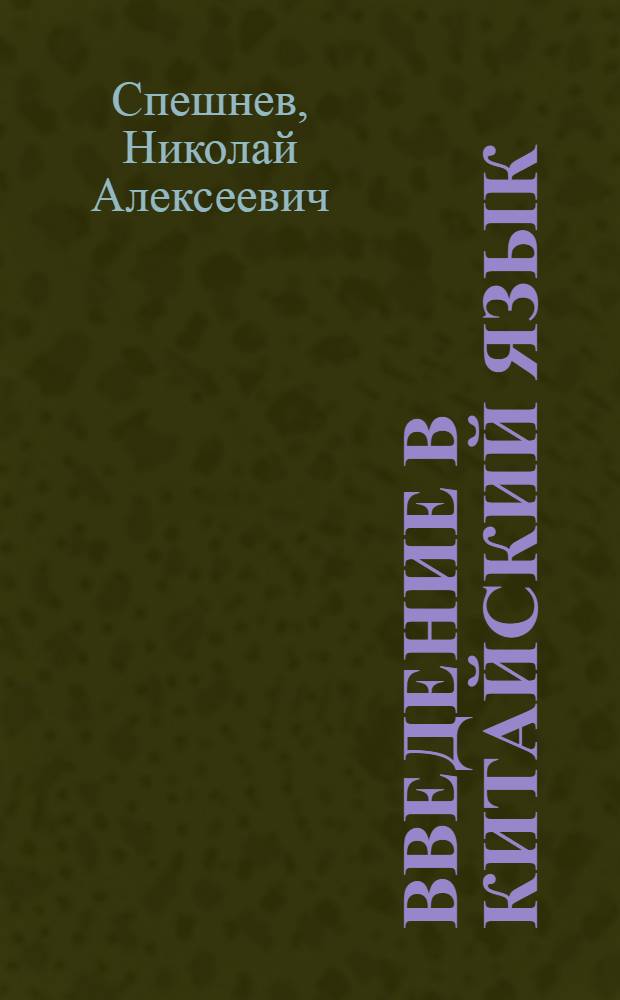 Введение в китайский язык