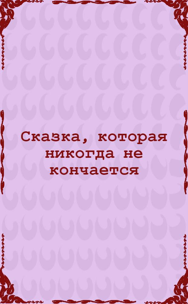 Сказка, которая никогда не кончается