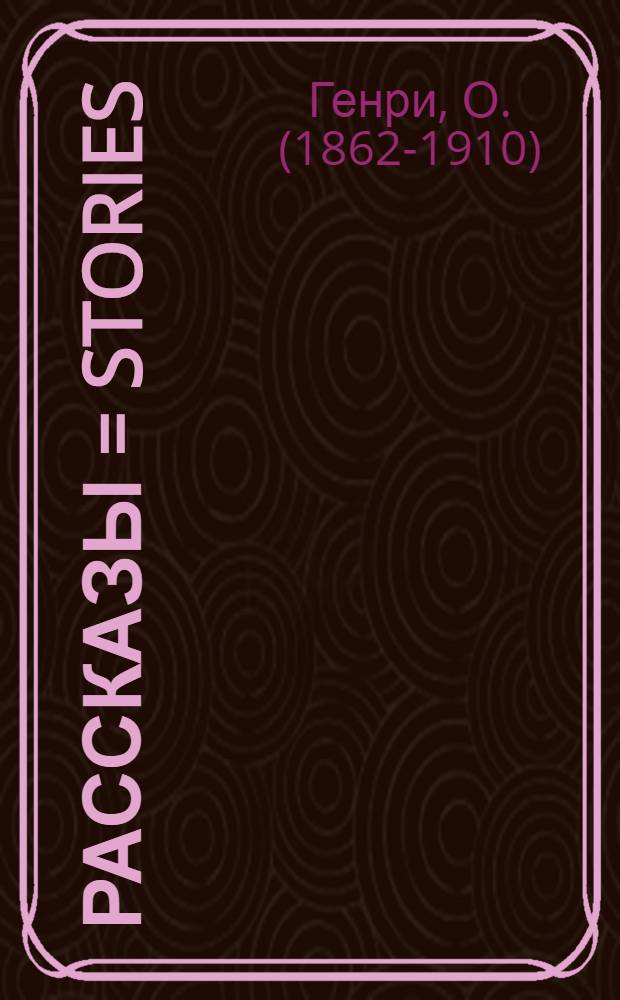 Рассказы = Stories