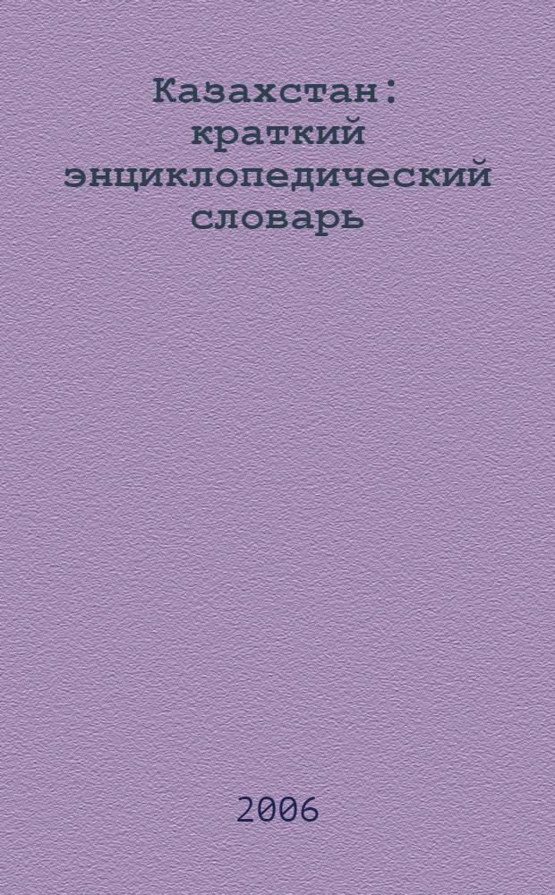 Казахстан : краткий энциклопедический словарь