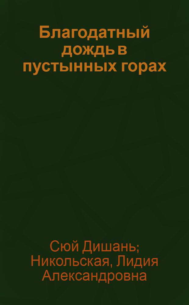 Благодатный дождь в пустынных горах : сборник новелл. Сюй Дишань : от импрессионизма к реализму