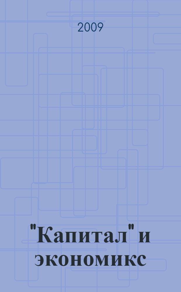 "Капитал" и экономикс : вопросы методологии, теории, преподавания