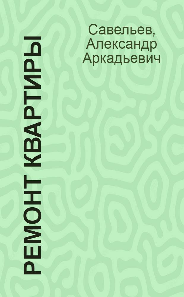Ремонт квартиры : энциклопедия