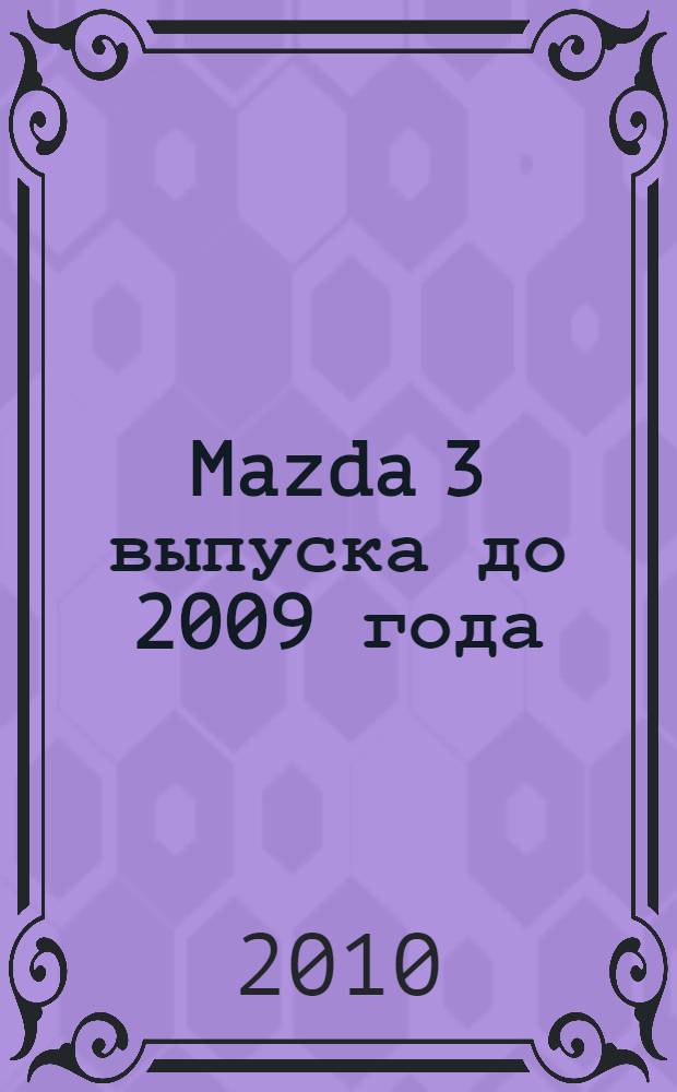 Mazda 3 выпуска до 2009 года : меняем сами: свечи, масло, колодки, предохранители, фильтры, лампы