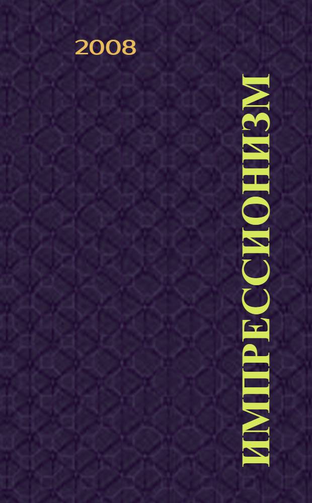 Импрессионизм