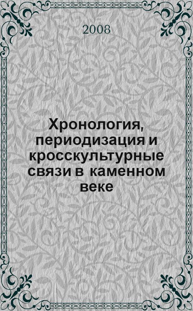 Хронология, периодизация и кросскультурные связи в каменном веке : Замятинский сборник
