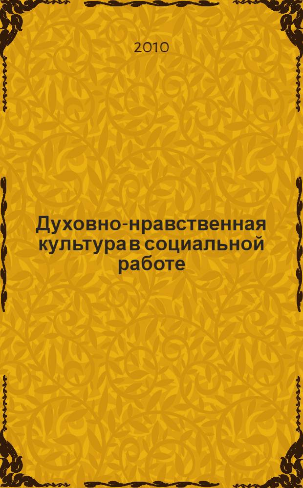 Духовно-нравственная культура в социальной работе: практикум